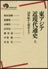 東アジア近現代通史 上