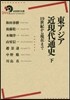 東アジア近現代通史 下