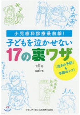 子どもを泣かせない17の裏ワザ