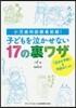 子どもを泣かせない17の裏ワザ