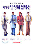 사계절 남성복 컬렉션