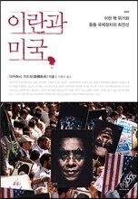 이란과 미국
