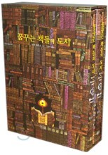 꿈꾸는 책들의 도시 세트