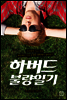 하버드 불량일기