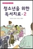 청소년을 위한 독서치료 2