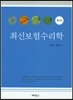 최신 보험 수리학