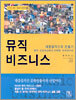 뮤직 비즈니스
