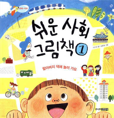 쉬운 사회 그림책 1 할아버지댁에 놀러 가요