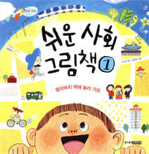 쉬운 사회 그림책 1 할아버지댁에 놀러 가요