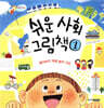 쉬운 사회 그림책 1 할아버지댁에 놀러 가요
