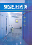 병원 인테리어