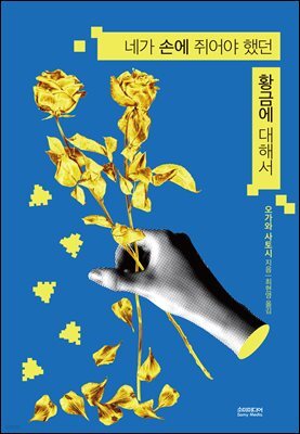 네가 손에 쥐어야 했던 황금에 대해서