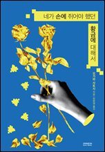 네가 손에 쥐어야 했던 황금에 대해서