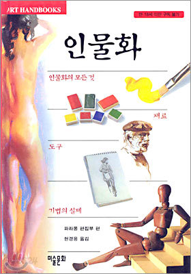 인물화