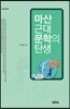 마산 근대문학의 탄생