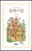 동화시집