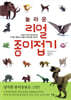 놀라운 리얼 종이접기