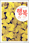 행복 365