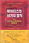 마이더스의 10가지 법칙