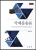 국제운송론