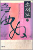 소서노 1
