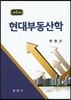 현대부동산학