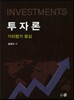 투자론
