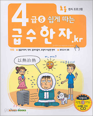 4급 5 쉽게 따는 급수한자.kr