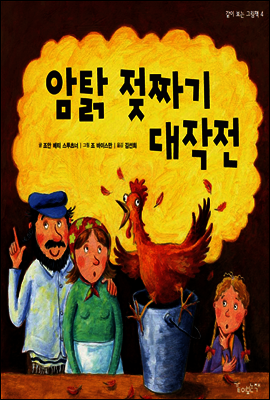 암탉 젖짜기 대작전 - 같이 보는 그림책 04