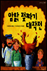 암탉 젖짜기 대작전 - 같이 보는 그림책 04