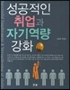 성공적인 취업과 자기 역량 강화