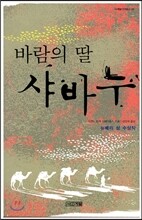 바람의 딸 샤바누