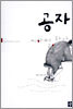 공자 지하철을 타다