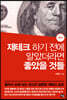 재테크 하기 전에 알았더라면 좋았을 것들