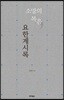 소망의 복음 요한계시록