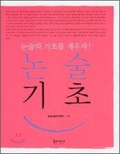 논술 기초