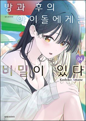 방과 후의 아이돌에게는 비밀이 있다 04권