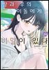 방과 후의 아이돌에게는 비밀이 있다 04권