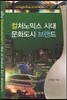 컬처노믹스 시대 문화도시 브랜드