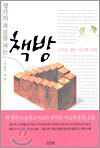 생각의 족보를 파는 책방