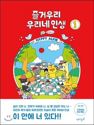 즐거우리 우리네 인생 1