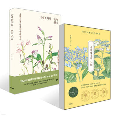 식물학자의 노트 + 식물학자의 숲속 일기 세트