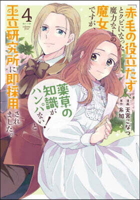 「赤毛の役立たず」とクビになった魔力なしの魔女ですが,「?草の知識がハンパない!」と王立硏究所に卽採用されました。4