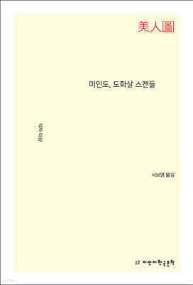 미인도, 도화살 스캔들