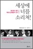 세상에 너를 소리쳐!
