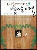 세상에서 가장 아름다운 이별