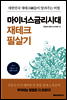 마이너스 금리시대 재테크 필살기