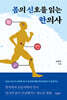 몸의 신호를 읽는 한의사