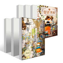 십 년 가게 1~7권 세트