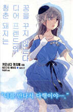 청춘 돼지는 디어 프렌드의 꿈을 꾸지 않는다